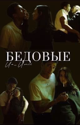 Бедовые