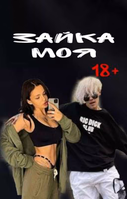 зайка моя||18+||