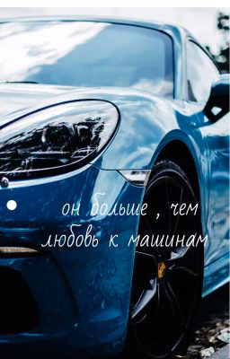 Он больше ,чем любовь к машинам