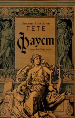 Иоганн Гете. Фауст