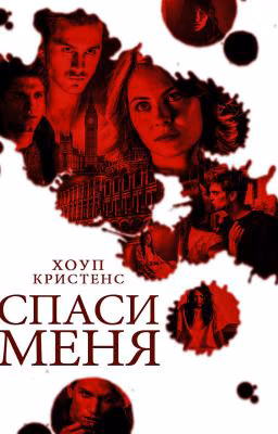 СПАСИ МЕНЯ
