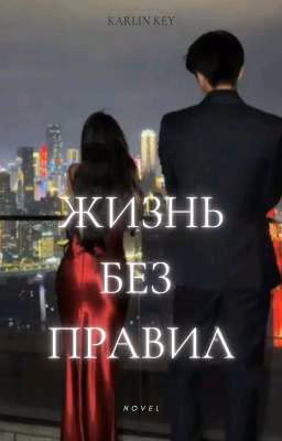 Жизнь Без Правил
