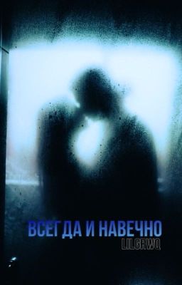Всегда и навечно | 18+