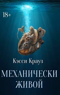 Механически Живой