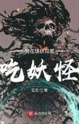 Я ем монстров в Отделе по подавлению монстров.