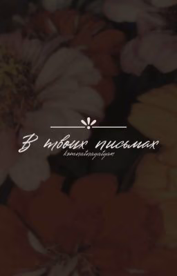 В твоих письмах