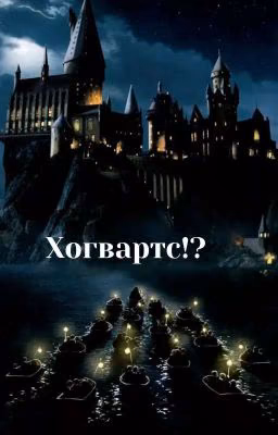Большие Путешествия. Хогвартс!?