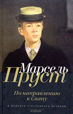 1 - Марсель Пруст. В поисках утраченного времени. По направлению к Свану