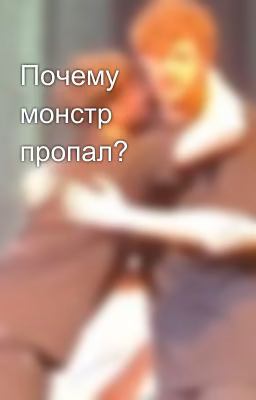 Почему монстр пропал?
