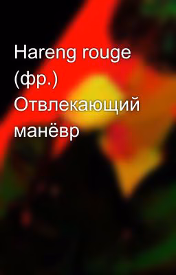 Hareng rouge (фр.) Отвлекающий манёвр