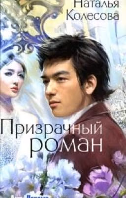 Призрачный роман