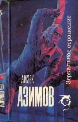 Айзек Азимов Зеркальное отражение  