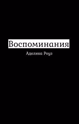 Воспоминания