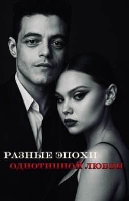 разные эпохи однотипной любви 