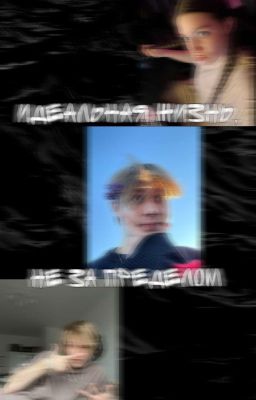 Идеальная жизнь,не за пределом.