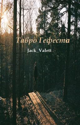 Тавро Гефеста