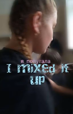 я попутала