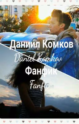ДАНИИЛ КОМКОВ [завершено]