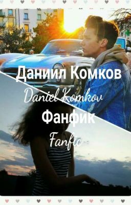 ДАНИИЛ КОМКОВ [завершено]