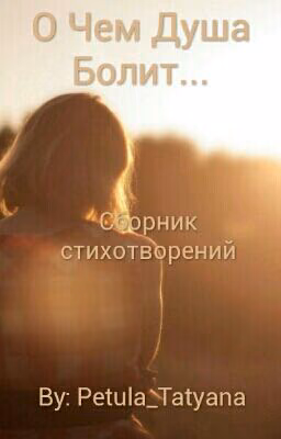 О Чем Душа Болит...