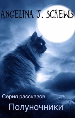 Серия рассказов "Полуночники"