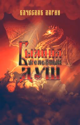 Былина железных душ