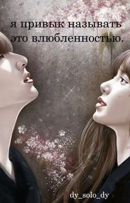 Я привык называть это влюбленностью