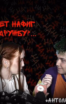 Может нафиг дружбу?...#АНТОЛИНА
