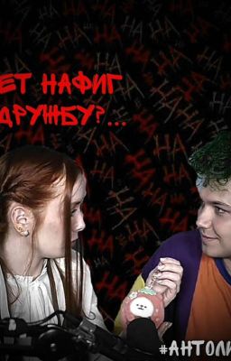 Может нафиг дружбу?...#АНТОЛИНА