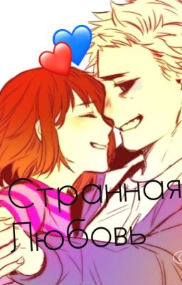 Странная Любовь ( undertale ) 