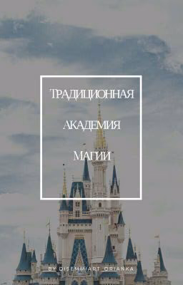 Традиционная Академия Магии