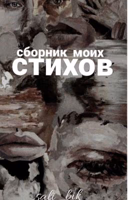 сборник моих стихов