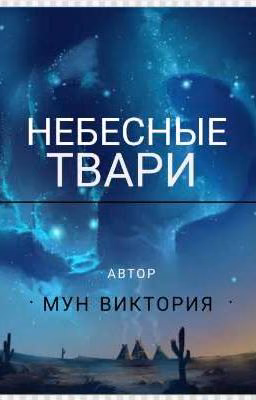 НЕБЕСНЫЕ ТВАРИ(ВЫЖИВАНИЕ)