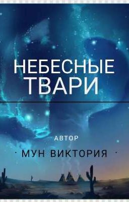 НЕБЕСНЫЕ ТВАРИ(ВЫЖИВАНИЕ)