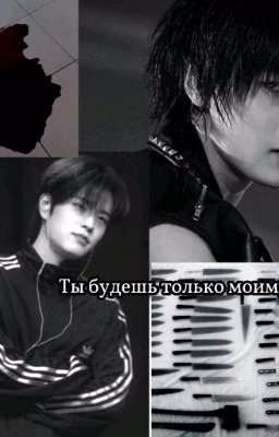 ты будешь только моим, Ким