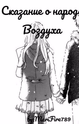 Сказание о народе Воздуха