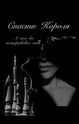Спасти Короля 