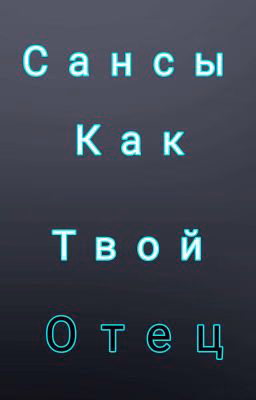 Сансы как твой отец!