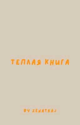 Теплая книга