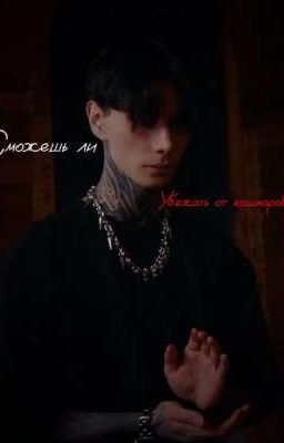 сможешь ли убежать от кошмаров?// Д. М. //