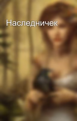 Наследничек