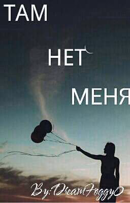 Там нет меня