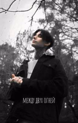 между двух огней🔥 || Дима Матвеев Олег Шепс