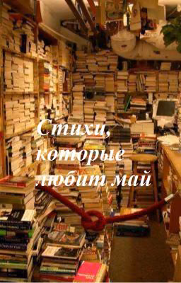 Стихи, которые любит май