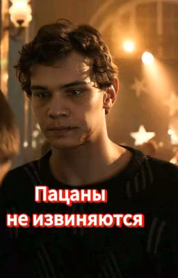 Пацаны не извиняются