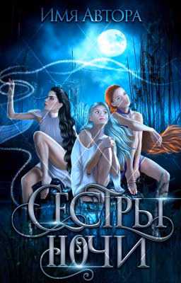 Сестры Ночи 18+