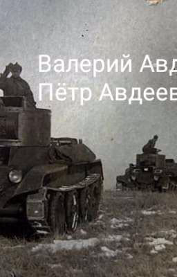 Танкисты