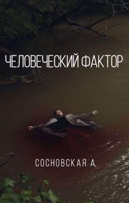 Человеческий фактор