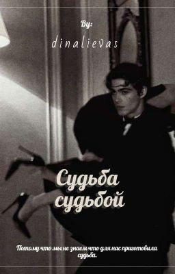 судьба судьбой