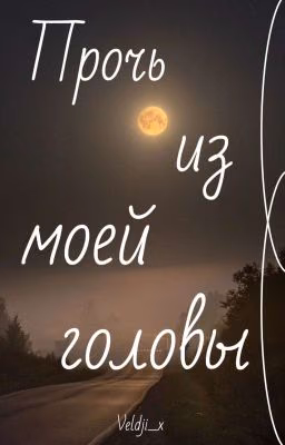 Прочь из моей головы